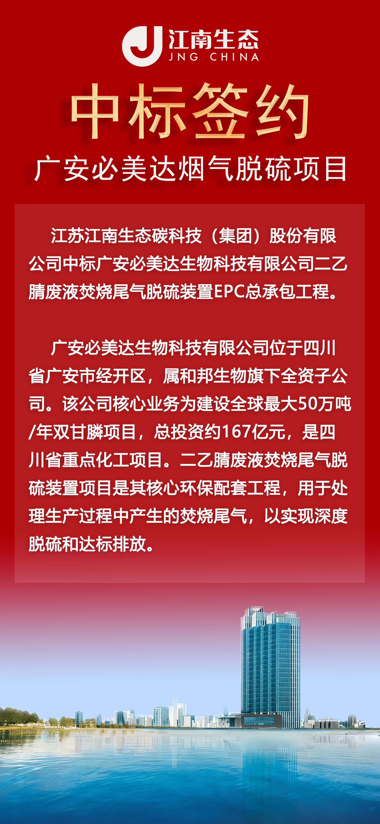喜报：江南生态中标签约广安必美达烟气脱硫项目