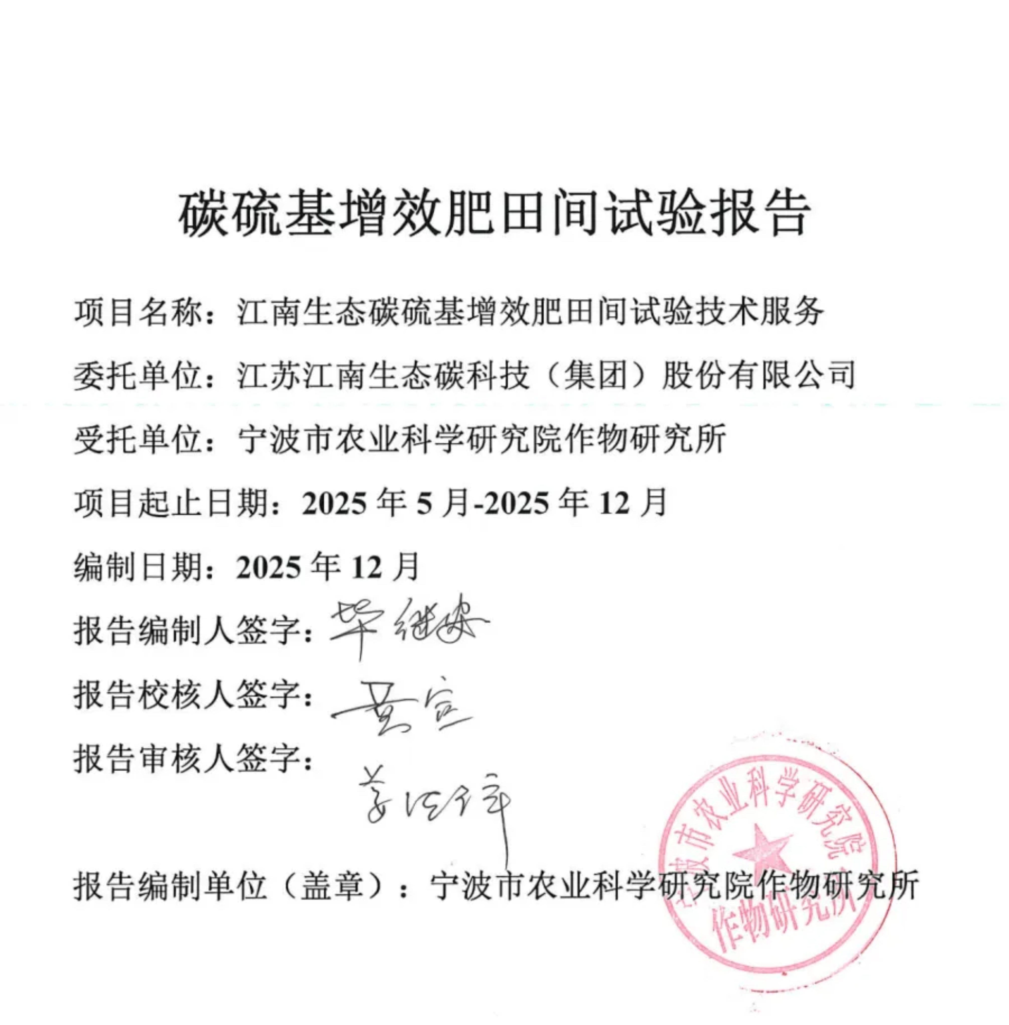 降本 增产 提质！江南生态碳硫基增效肥宁波大田试验报告新鲜出炉