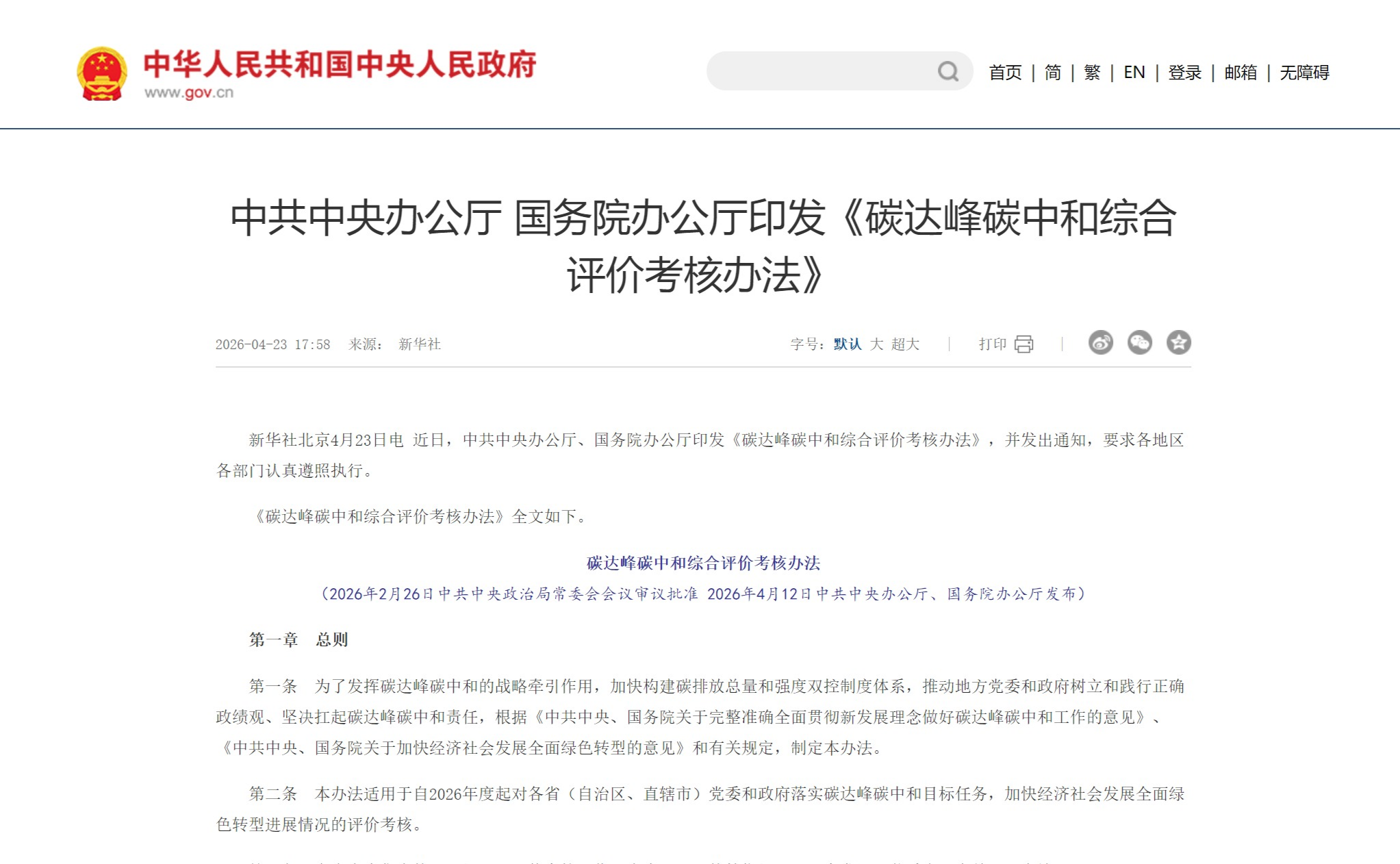 政策解读|中共中央办公厅、国务院办公厅印发《碳达峰碳中和综合评价考核办法》江南生态助政企考核达标